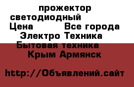 прожектор светодиодный sfl80-30 › Цена ­ 750 - Все города Электро-Техника » Бытовая техника   . Крым,Армянск